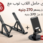 عرض التوفير الذكي – حامل لابتوب معدني + حامل موبايل 360°