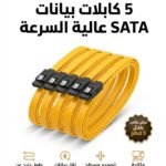 كابل داتا  SATA  حزمة التوفير  5 كابلات بسعر 2