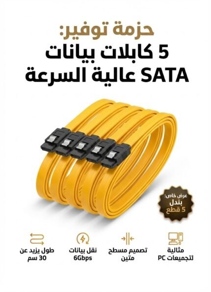 كابل داتا  SATA  حزمة التوفير  5 كابلات بسعر 2