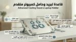 ستاند التبريد المعدني الاحترافي للابتوب - Pro-Cool Stand
