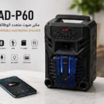 سبيكر محمول متعدد الوظائف AD-P60، بلوتوث، USB، TF Card، راديو FM، ميكروفون، إضاءة LED ملونة، 8 وات