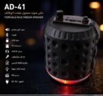 ⁦سبيكر محمول متعدد الوظائف AD-41، بلوتوث، USB، TF Card، راديو FM، ميكروفون، إضاءة LED ملونة، 8 وات⁩ - الصورة ⁦3⁩