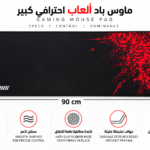 ماوس باد ألعاب احترافي Goliathus – مقاس 90×30 سم – سمك 3 مم